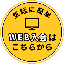 WEB入会はこちらから